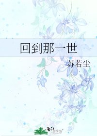 回到那一世