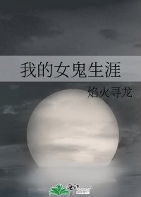 《我的女鬼生涯》