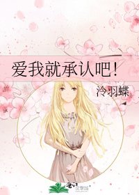 《爱我就承认吧!》