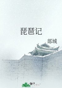 《琵琶记》