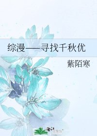 《综漫——寻找千秋优》