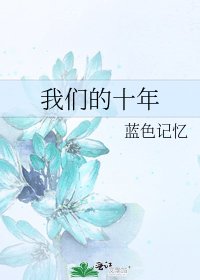 我们的十年
