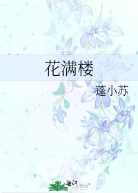 《花满楼》