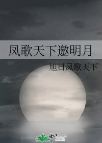 《凤歌天下邀明月》