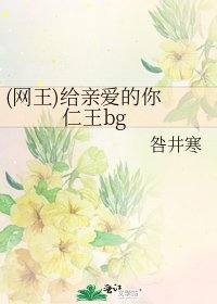 《(网王)给亲爱的你 仁王bg》