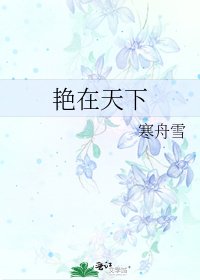 《艳在天下》