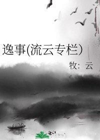 《逸事(流云专栏)》