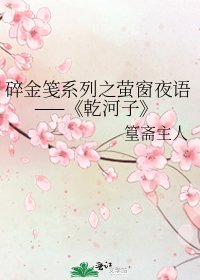 《乾河子》