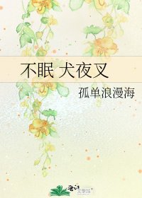 不眠 犬夜叉