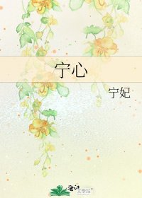 《宁心》