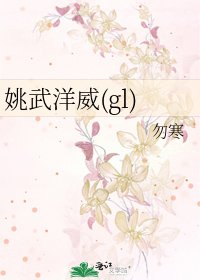《姚武洋威(gl)》