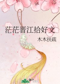 《茫茫晋江拾好文》