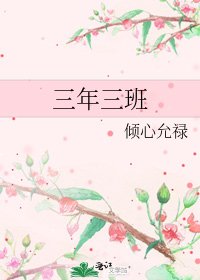 三年三班