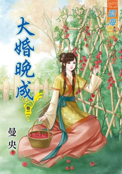 大婚晚成（卷二）