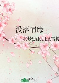没落情缘