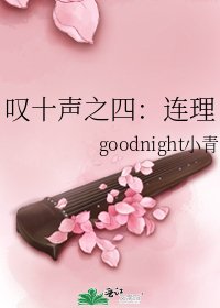 《叹十声之四:连理》