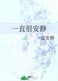 一直很安静