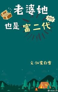 《老婆她也是富二代》