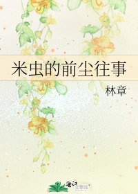 米虫的前尘往事