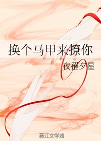 《换个马甲来撩你》