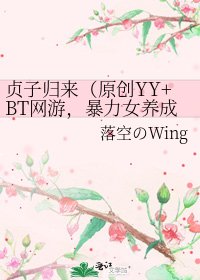 《贞子归来(原创YY+BT网游,暴力女养成计划)》