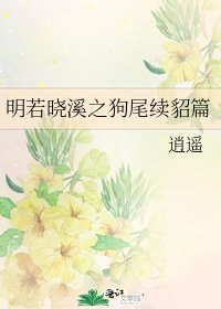 《明若晓溪之狗尾续貂篇》