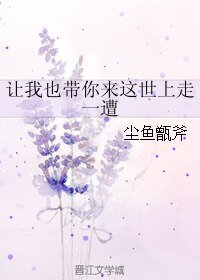 《让我也带你来这世上走一遭》