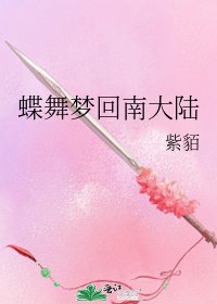 蝶舞梦回南大陆