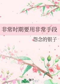 《非常时期要用非常手段》