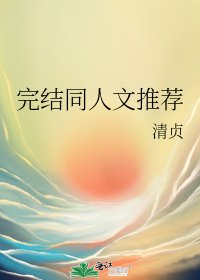 同人文推荐