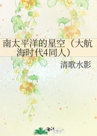 南太平洋的星空（大航海时代4同人）
