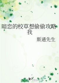 《暗恋的校草想偷偷攻略我/沉浸式暗恋》