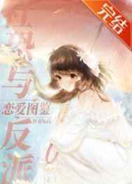 《社恐与反派恋爱图鉴》