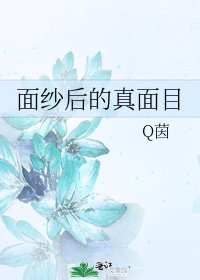 《面纱后的真面目》