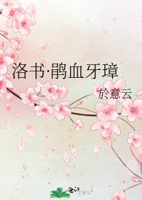 《洛书·鹃血牙璋》