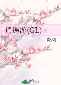 《逍遥游(GL)》