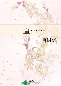 一直……