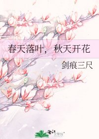 春天落叶，秋天开花