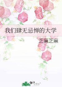 《我们肆无忌惮的大学》