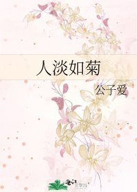《人淡如菊》
