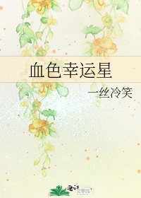 血色幸运星