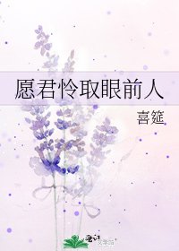 愿君怜取眼前人