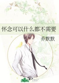 《怀念可以什么都不需要》