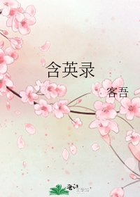 含英录
