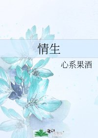 《情生》