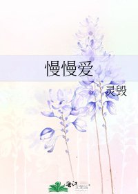 《慢慢爱》