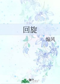 《回旋》
