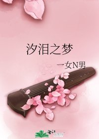 汐泪之梦