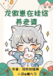 《龙傲崽在娃综养老婆》