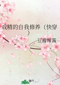 《戏精的自我修养(快穿)》